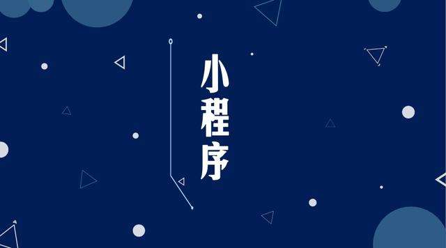 昌都微信小程序开发公司分析企业如何发挥小程序的作用